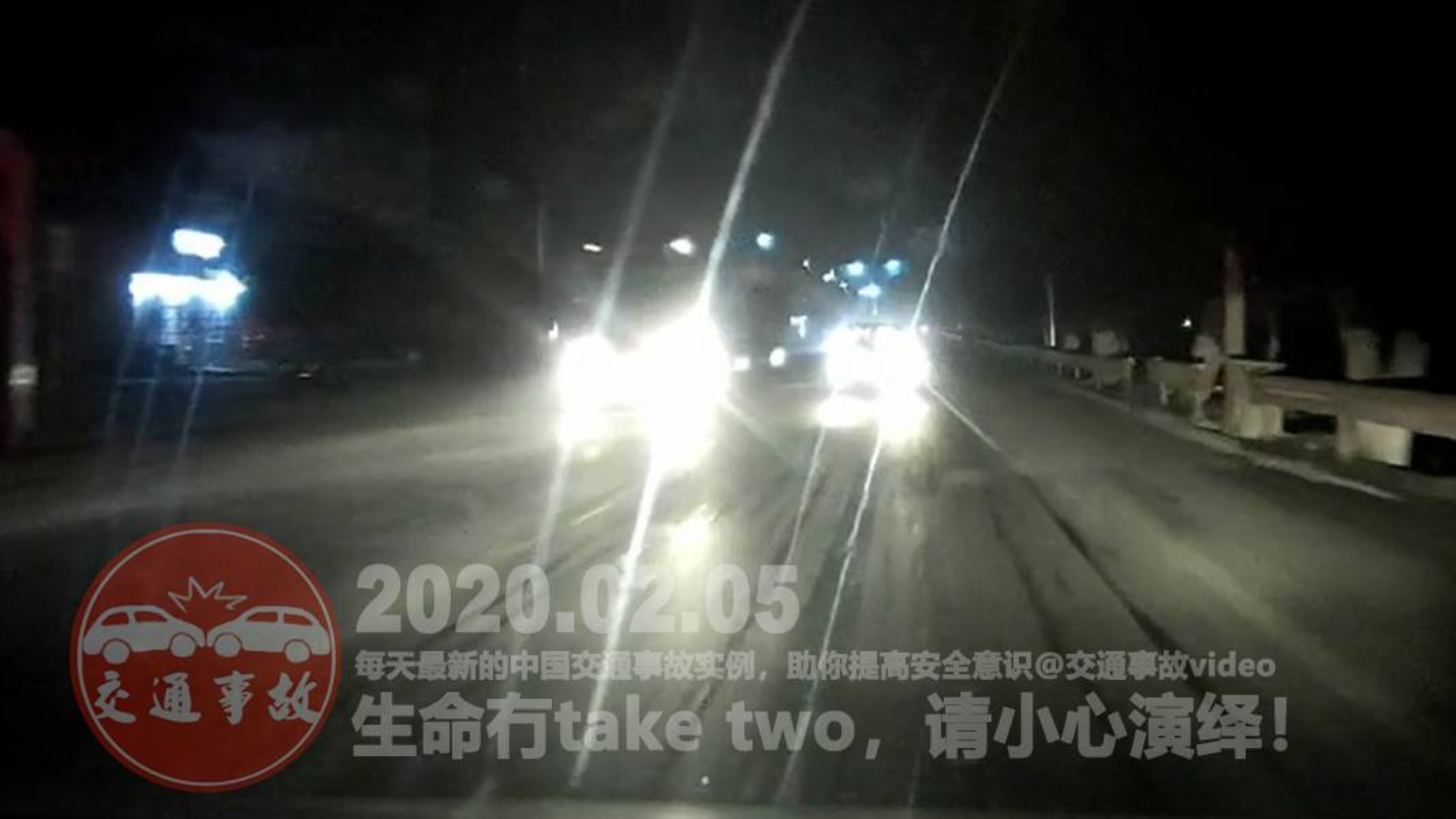 中国交通事故20200205:每天最新的车祸实例,助你提高安全意识